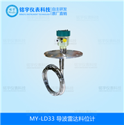 導(dǎo)波雷達(dá)料位計MY-LD33